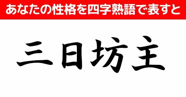 あなたを四字熟語で表すと！ 診断ドットコム