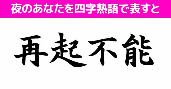 夜のあなたを四字熟語で表すと！ 診断ドットコム